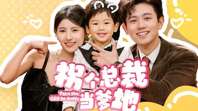 拐個(gè)總裁當(dāng)?shù)?全集)