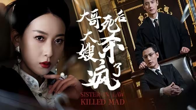 大哥死后，大嫂殺瘋了(全集)