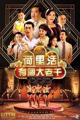 荷里活有個(gè)大老千 粵語版(全集)