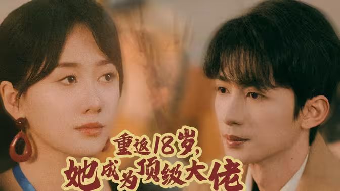 重返18歲，她成為頂級大佬(全集)