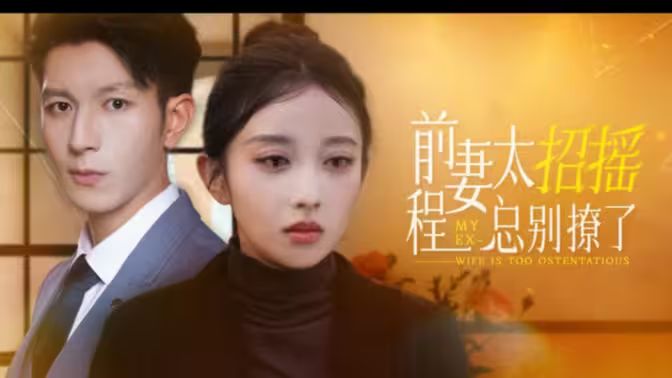 前妻太招搖，程總別撩了(全集)