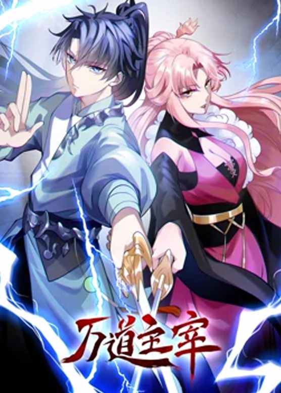 萬道主宰 第二季(全集)