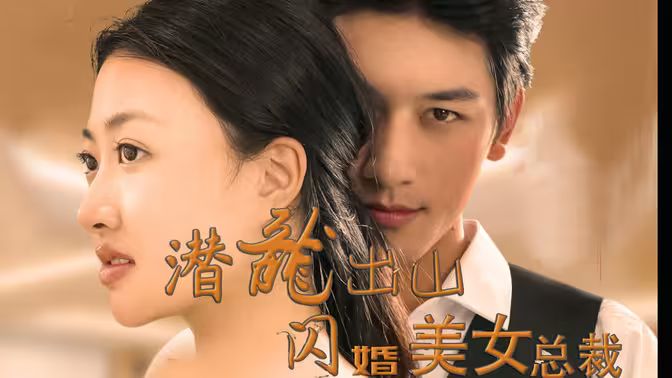 潛龍出山，閃婚美女總裁(全集)