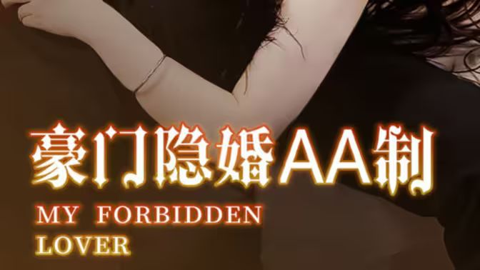 豪門(mén)隱婚AA制(全集)