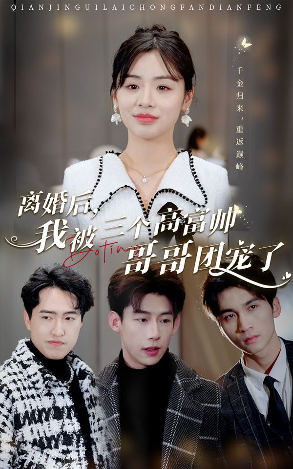 離婚后，我被三個高富帥哥哥團(tuán)寵了(全集)