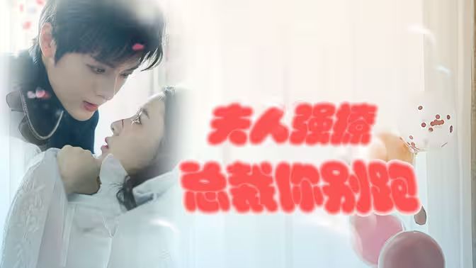 強勢鎖婚：傲嬌總裁別想跑 （夫人強撩，總裁你別跑）(全集)