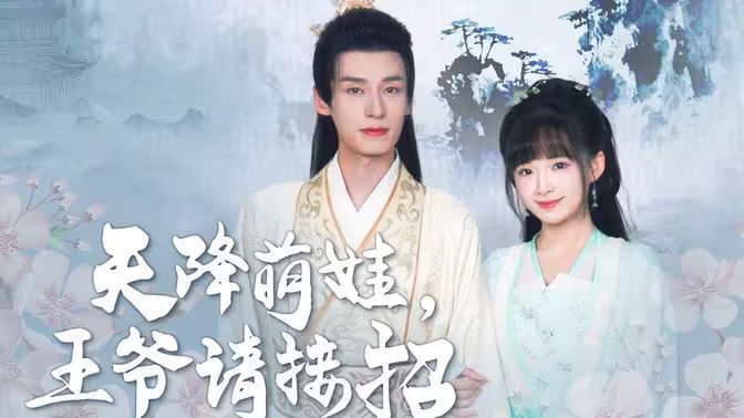 天降萌娃，王爺請接招(全集)