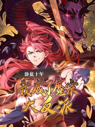 臥底十年，我成了魔宗大反派(全集)