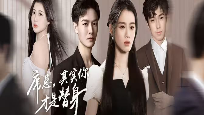 席總，其實你才是替身(全集)