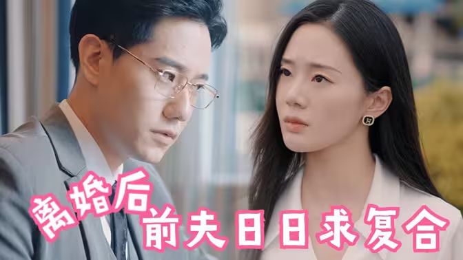 離婚后，前夫日日求復(fù)合(全集)