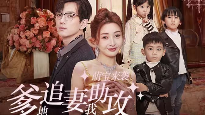 萌寶來襲，爹地追妻我助攻(全集)