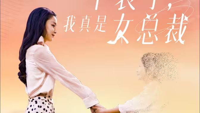 不裝了，我真是女總裁(全集)