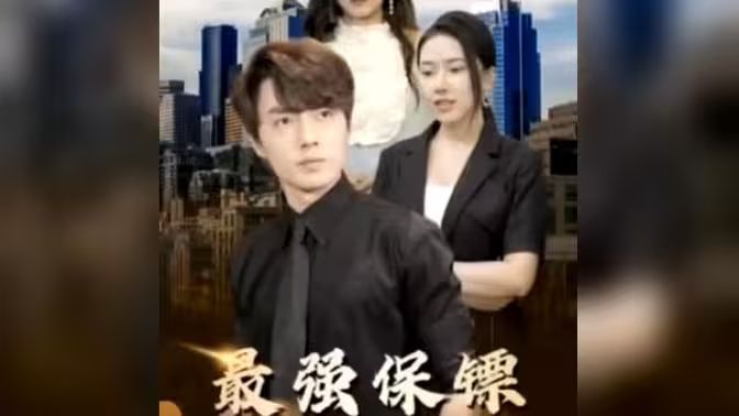 最強(qiáng)保鏢，美女總裁來搶婚(全集)