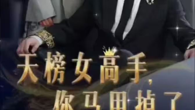 天榜女高手，你馬甲掉了(全集)