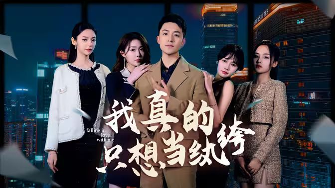 我真的只想當(dāng)紈绔（對不起，本少高高在下）(全集)