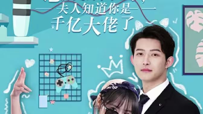 總裁別裝了，夫人知道你是千億大佬(全集)