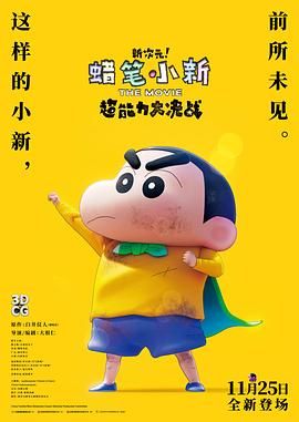 蠟筆小新：新次元！超能力大決戰(zhàn)(全集)