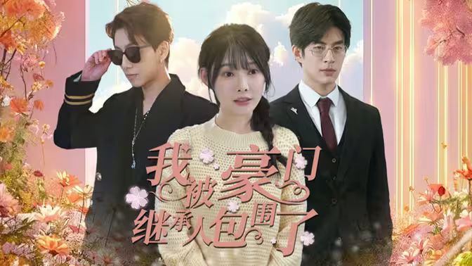 我被豪門繼承人包圍了（千金歸來，三個(gè)哥哥團(tuán)寵我）(全集)