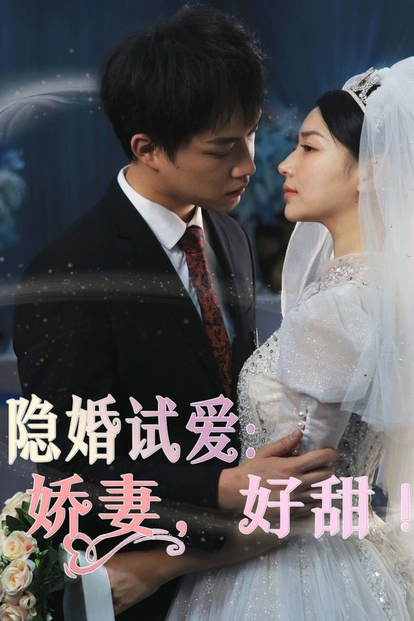 隱婚試愛：嬌妻，好甜(全集)