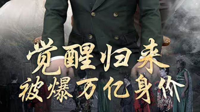 覺醒歸來(lái)，被爆萬(wàn)億身價(jià)(全集)