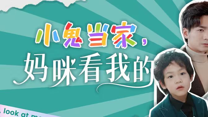 小鬼當(dāng)家，媽咪看我的(全集)