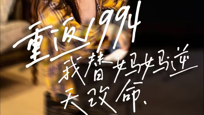 重返1994，我替媽媽逆天改命(全集)