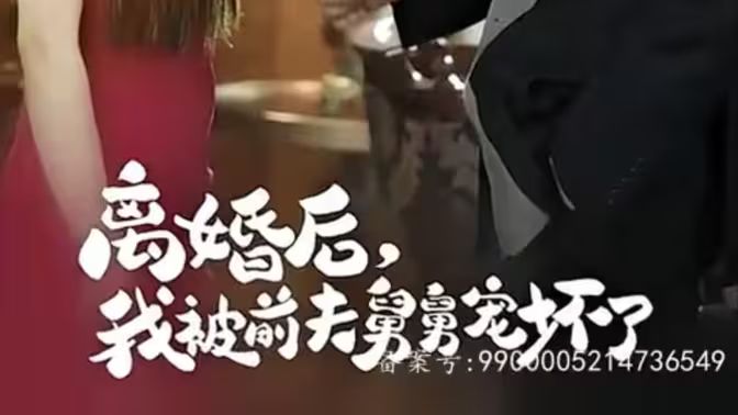 新：離婚后，我被前夫舅舅寵壞了(全集)