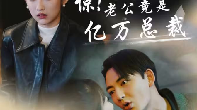 驚！老公竟是億萬總裁(全集)