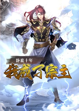 臥底十年，我成了宗主·動態(tài)漫畫(全集)