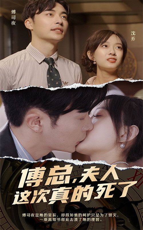 傅總，夫人這次真的死了(全集)