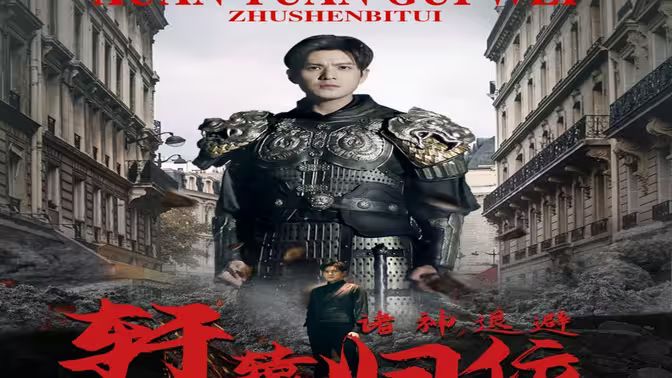 唯我獨(dú)尊（軒轅歸位，諸神退避）(全集)