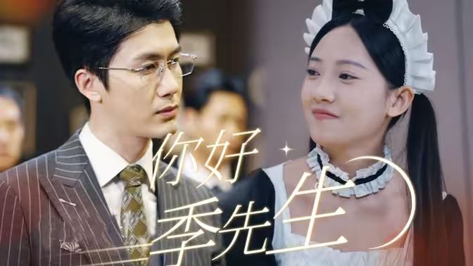 你好，季先生(全集)