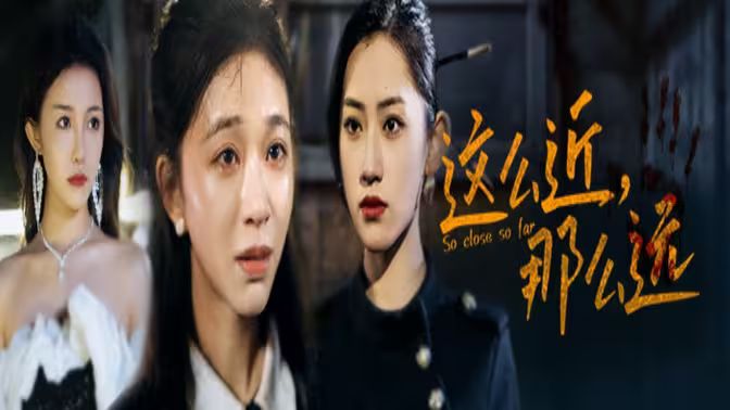 這么近，那么遠(yuǎn)（姐姐，我在這里）(全集)