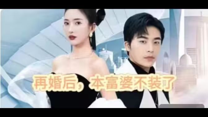 再婚后，本富婆不裝了(全集)