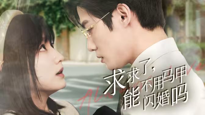 求求了，能不用馬甲閃婚嗎（閃婚夫婦，為何那樣）(全集)