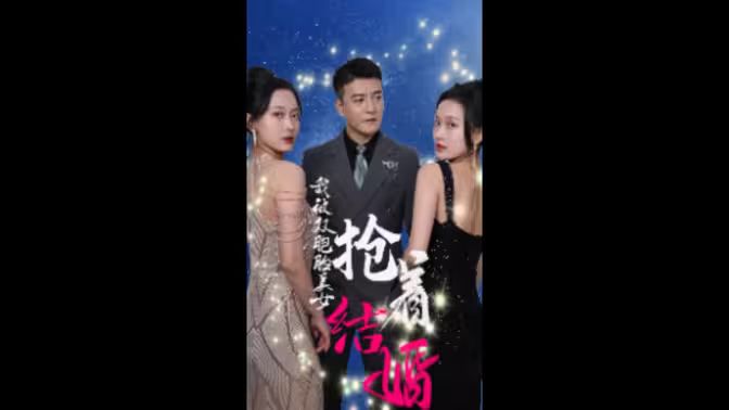 我被雙胞胎美女搶著結婚(全集)