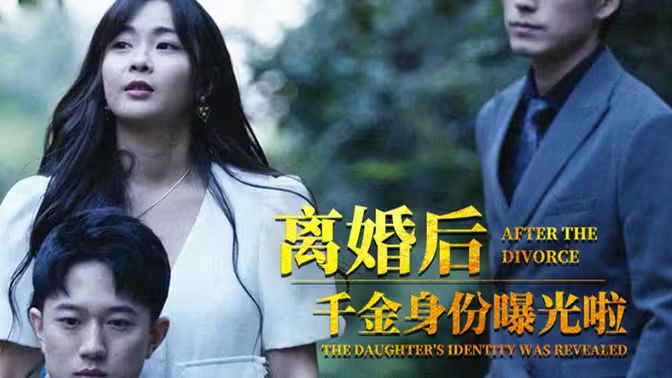 離婚后，千金曝光啦(全集)