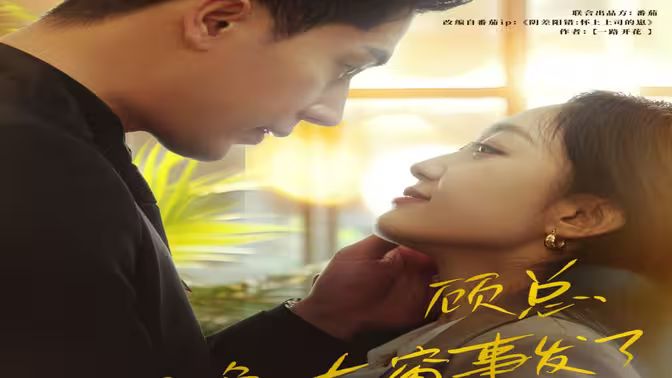 顧總，那晚東窗事發(fā)了(全集)