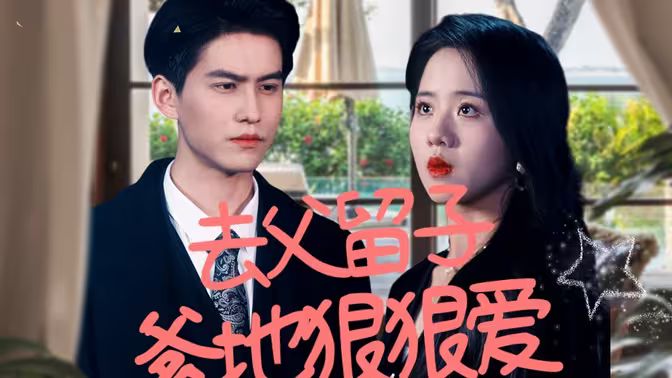 去父留子，爹地狠狠愛(ài)(全集)