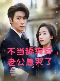 不當(dāng)舔狗后，老公急哭了(全集)