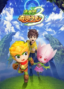木奇靈 第三季 奇靈之心(全集)