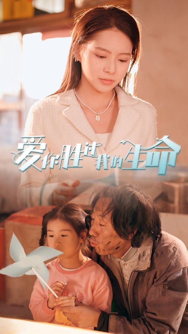 愛(ài)你勝過(guò)我的生命（酒干倘賣(mài)無(wú)）(全集)