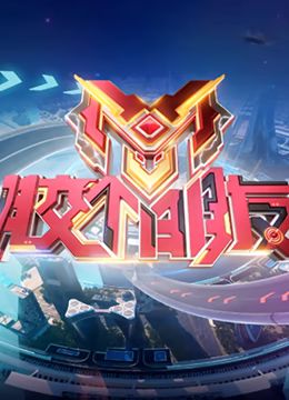 膠個朋友(全集)