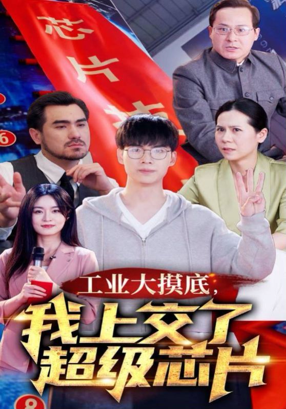 工業(yè)大摸底，我上交了超級芯片(全集)