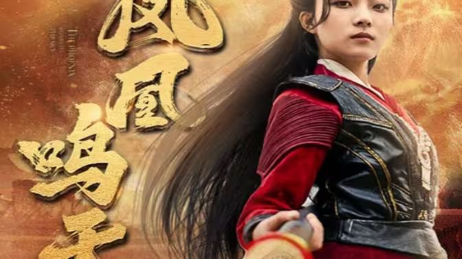 鳳凰鳴天(全集)