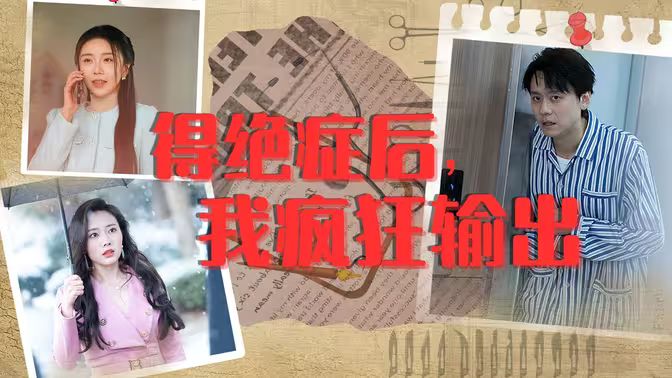 得絕癥后，我瘋狂輸出(全集)