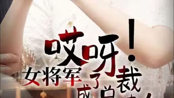 哎呀！女將軍成了總裁夫人(全集)