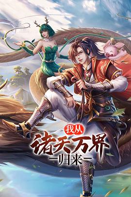 我從諸天萬(wàn)界歸來 第二季(全集)