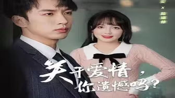 關于愛情，你遺憾嗎(全集)