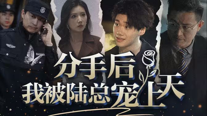 分手后，我被陸總寵上天(全集)